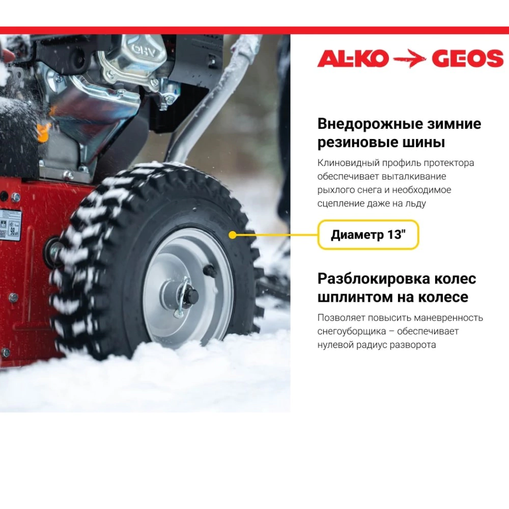 Снегоуборщик бензиновый 5,5 л.с. захват 56 см GEOS 560III