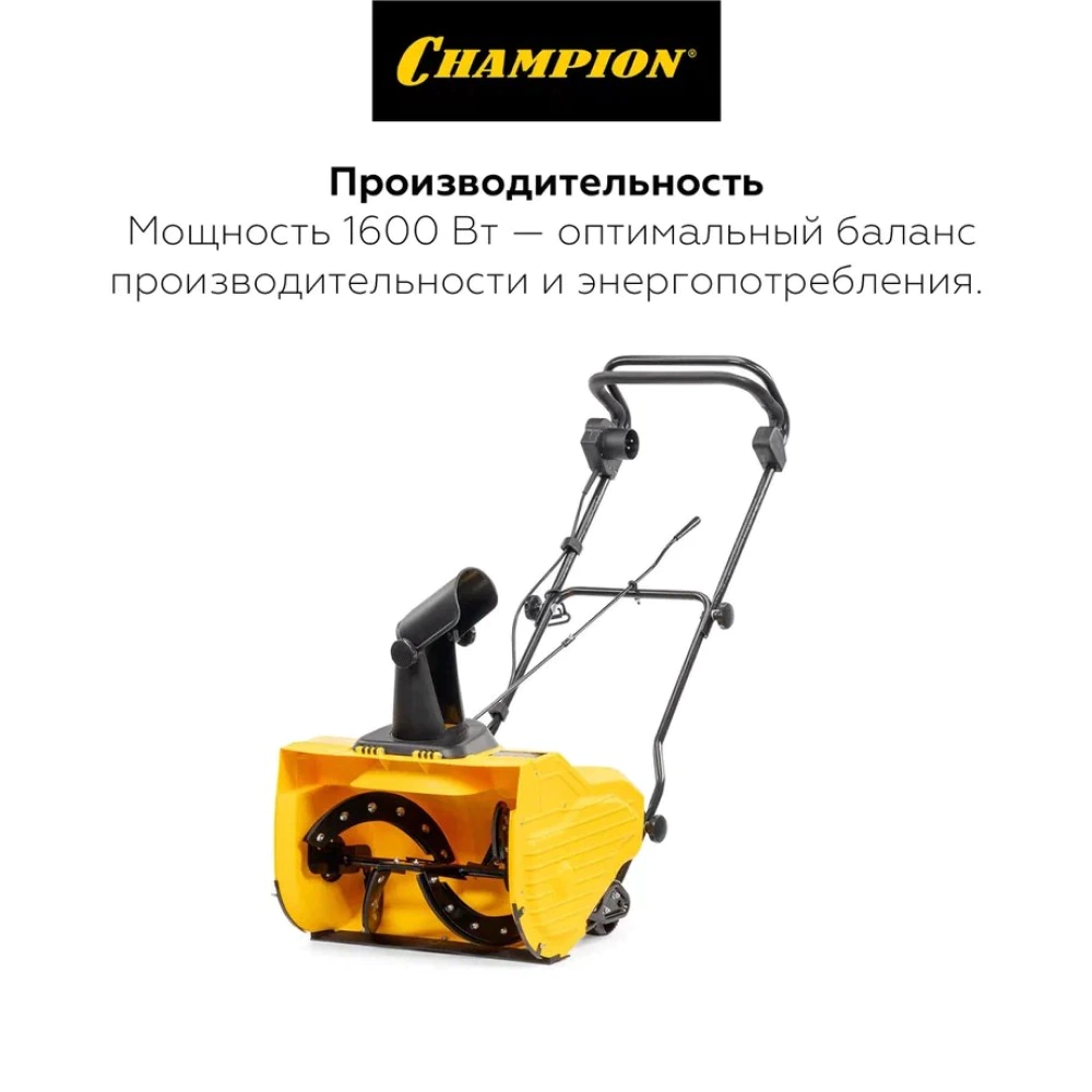 Снегоуборщик электрический 1600 Вт захват 50 см CHAMPION STE1650