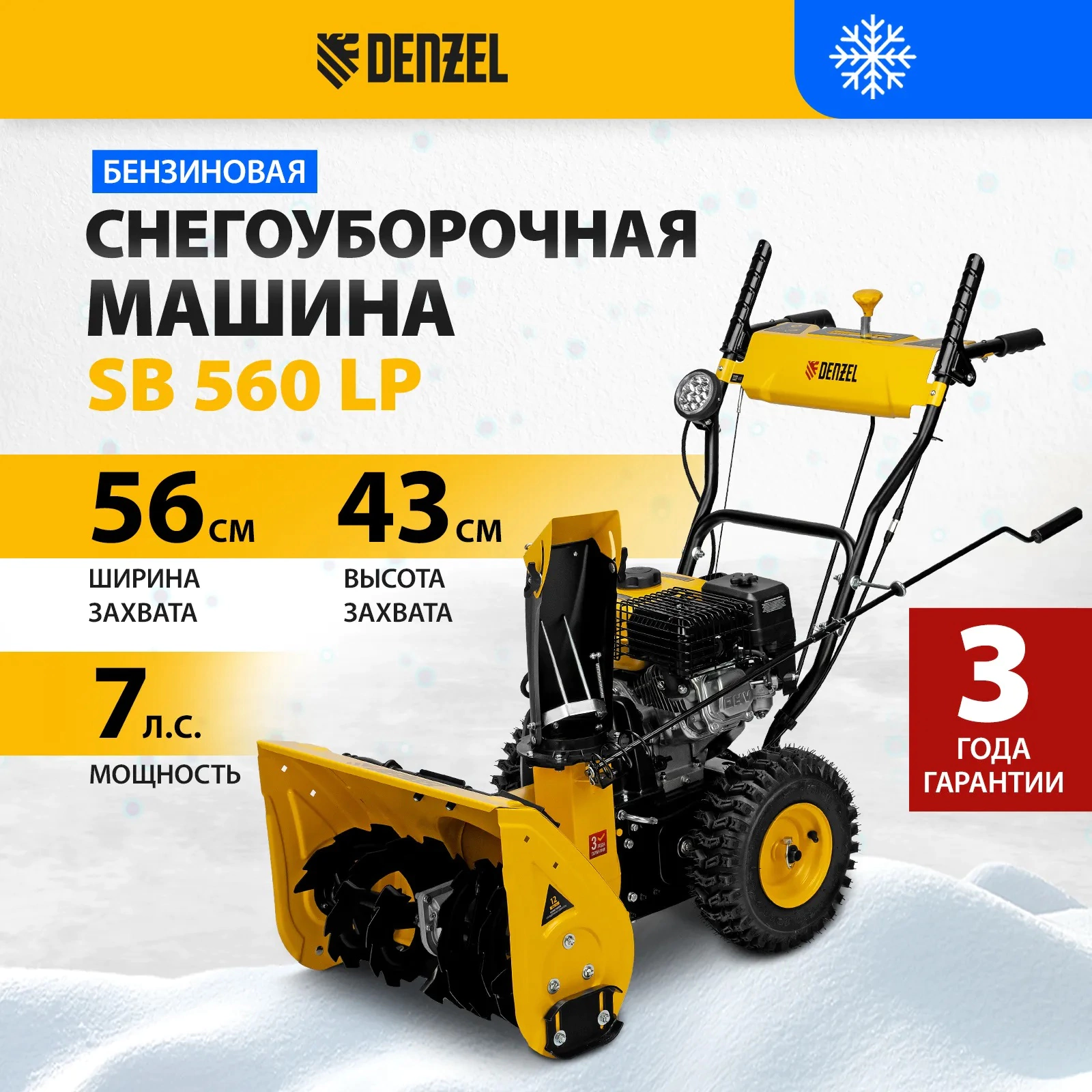Снегоуборщик бензиновый 7 л.с. захват 66 см DENZEL SB 560 LP