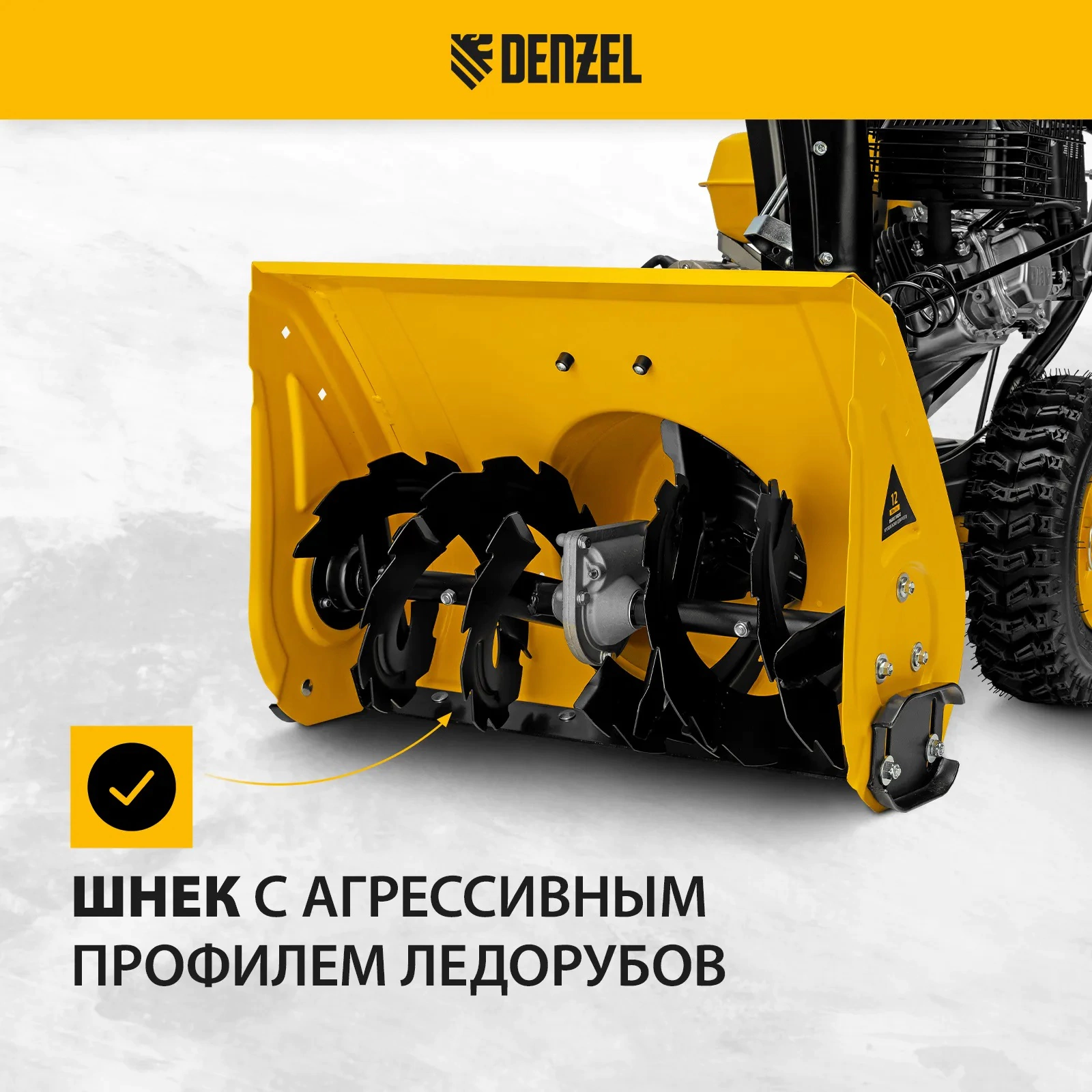 Снегоуборщик бензиновый 7 л.с. захват 66 см DENZEL SB 560 LP