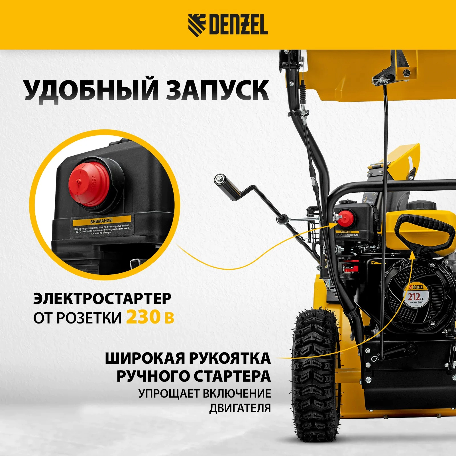 Снегоуборщик бензиновый 7 л.с. захват 66 см DENZEL SB 560 LP