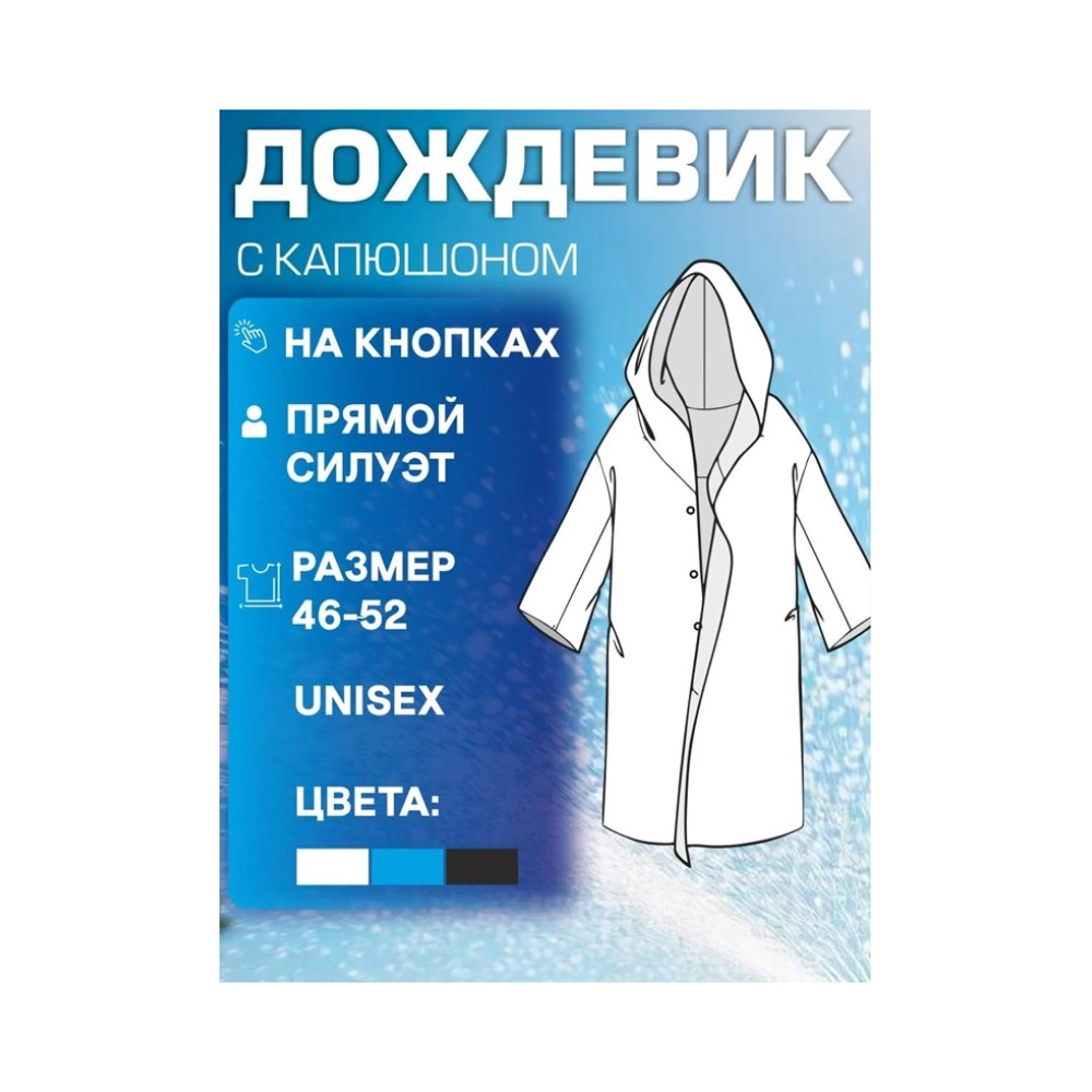 Дождевик на кнопках размер XL плотностью 150 мкм ПЕВА