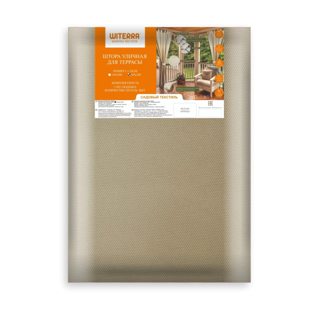 Штора уличная 145x240 см бежевая