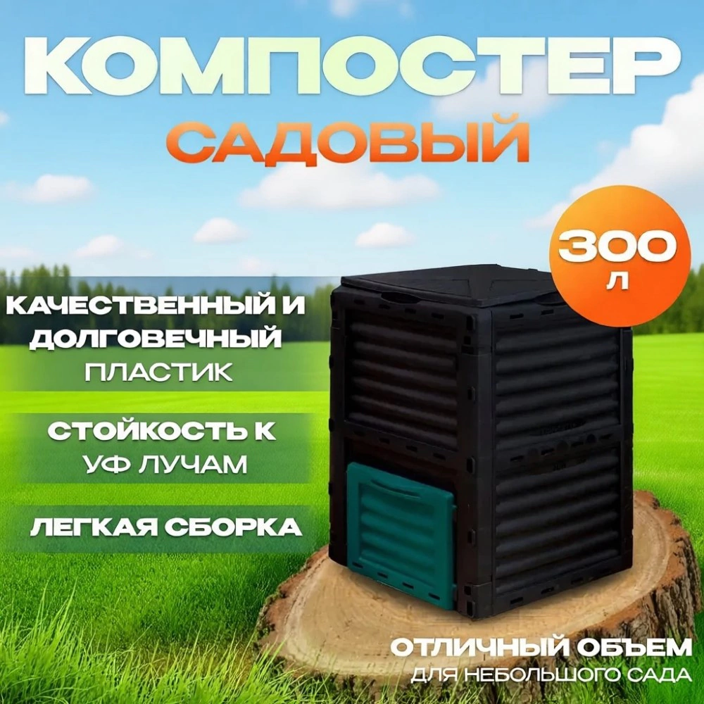 Компостер садовый на 300 л 61х61х83 см с крышкой черный