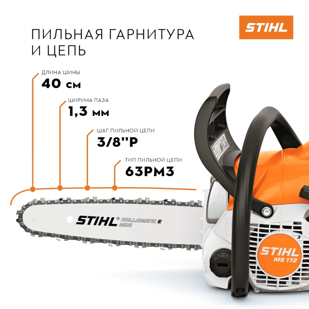 Бензопила 1,9 л.с. шина 16"(40 см) 16 STIHL MS 172