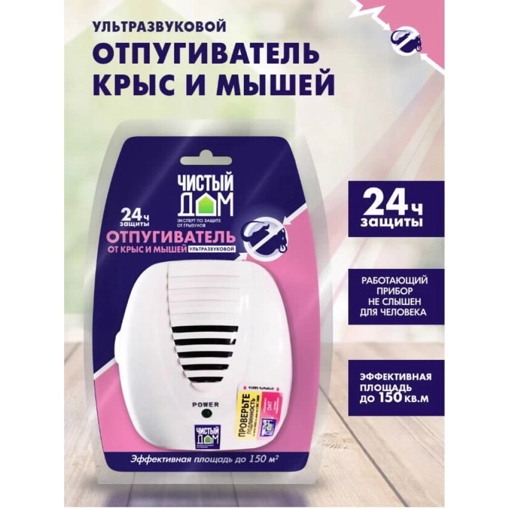 Ультразвуковой отпугиватель крыс и мышей Чистый дом