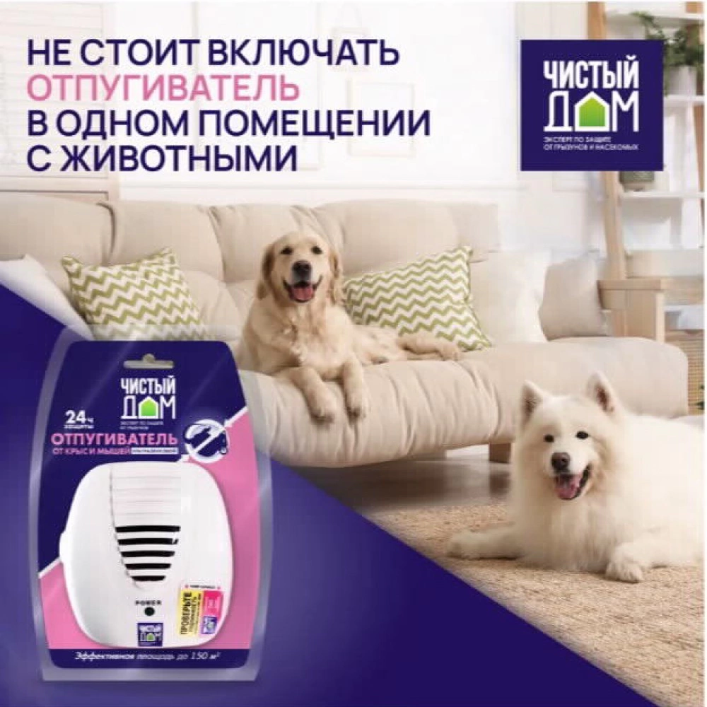 Ультразвуковой отпугиватель крыс и мышей Чистый дом