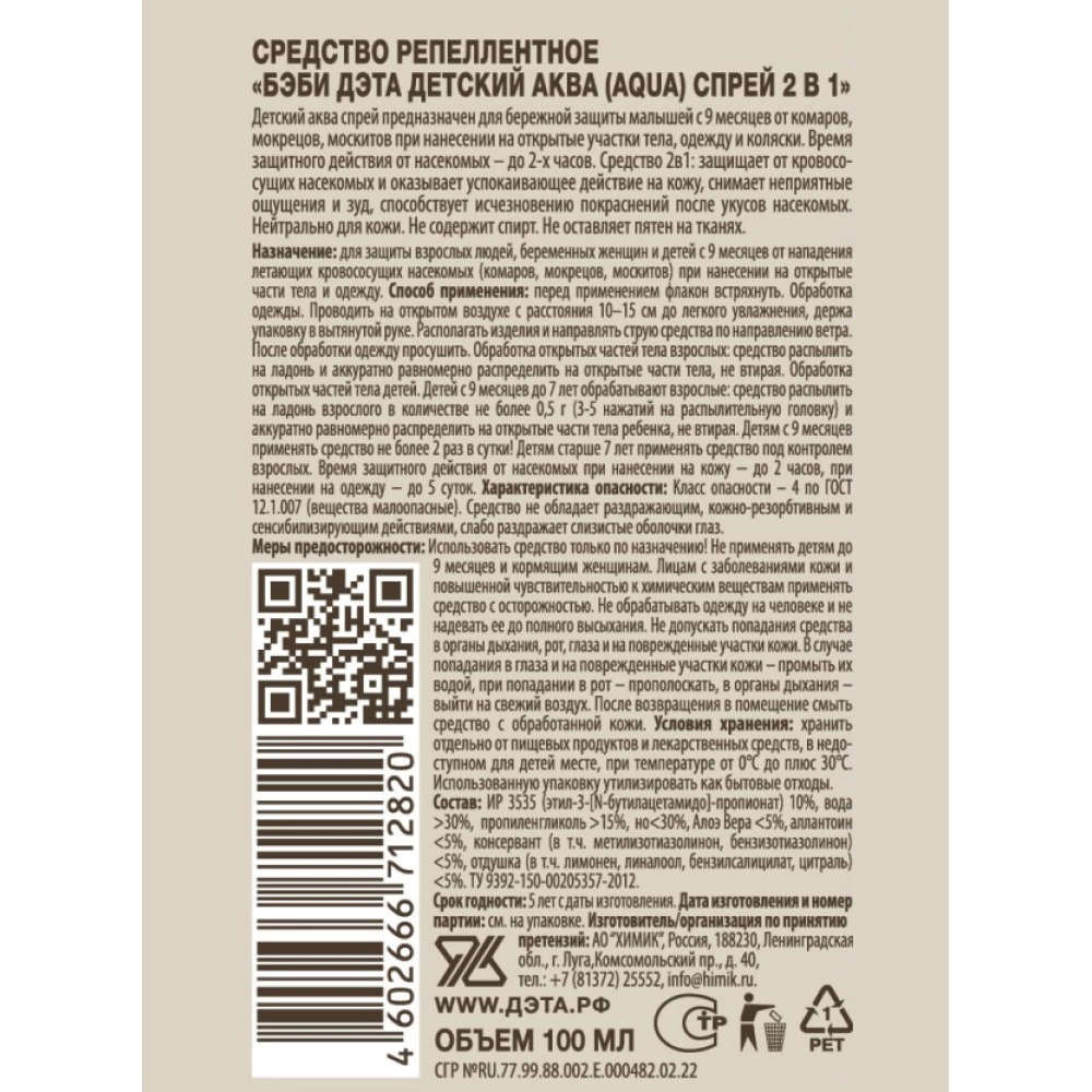 Спрей гипоаллергенный для детей с 9 месяцев и беременных БЭБИ ДЭТА 100 мл