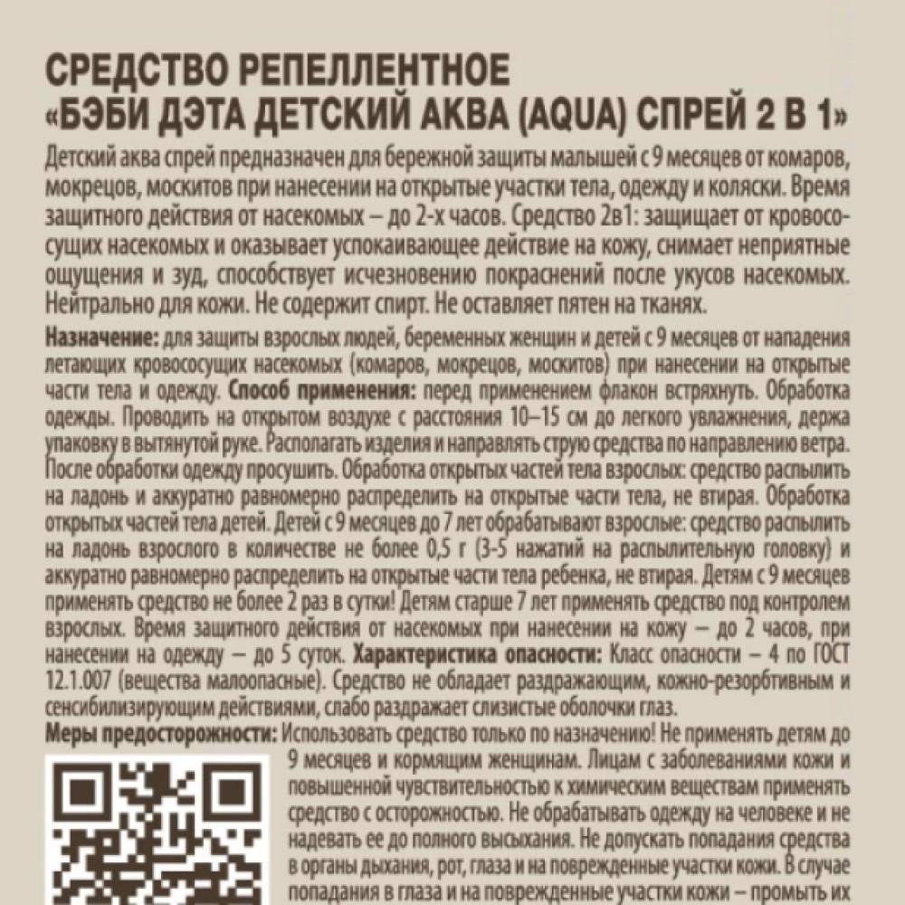 Спрей гипоаллергенный для детей с 9 месяцев и беременных БЭБИ ДЭТА 100 мл