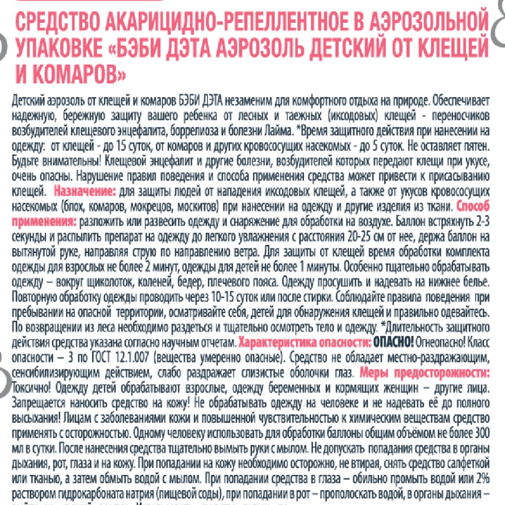 Детский аэрозоль от клещей и комаров БЭБИ-ДЭТА 100 мл