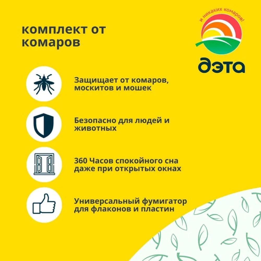 Комплект прибор универсальный и жидкость от комаров 45 ночей 30 мл ДЭТА