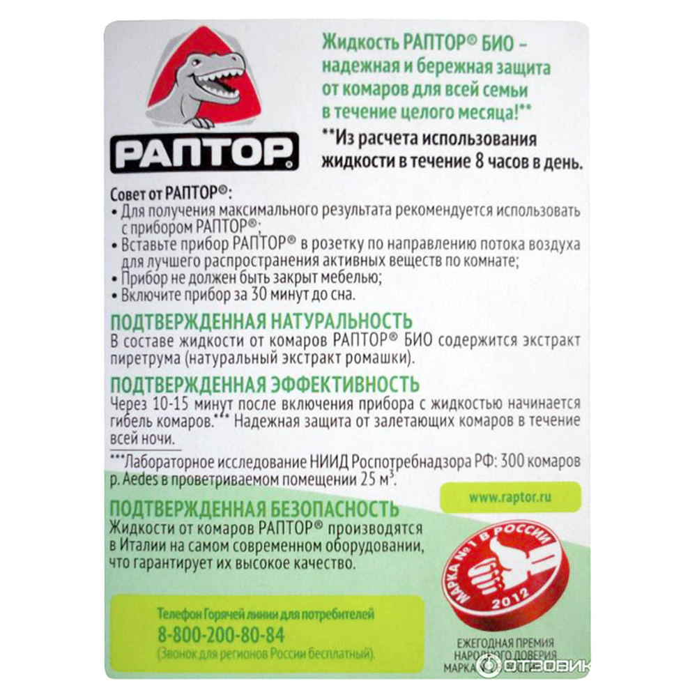 Жидкость от комаров РАПТОР без запаха 30 ночей