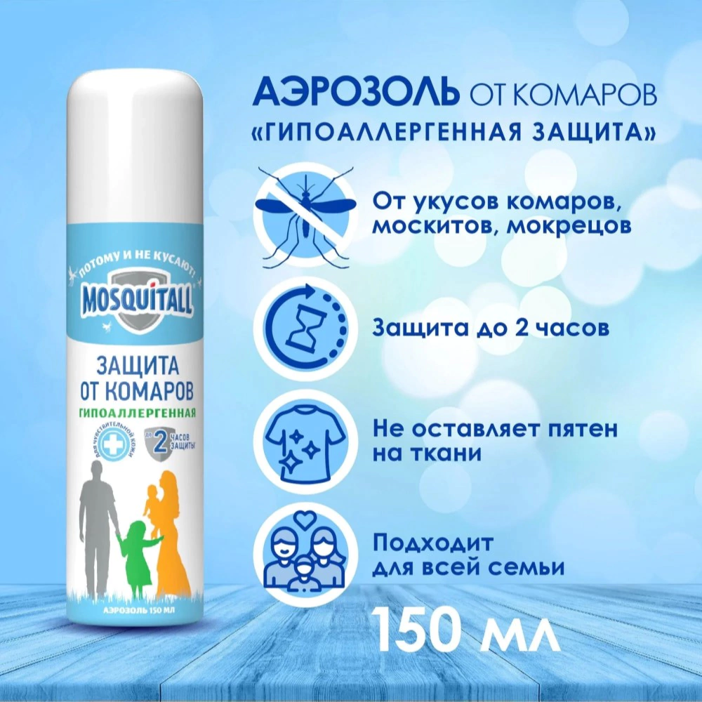 Аэрозоль от комаров гиппоаллергенный MOSQUITALL 150 мл