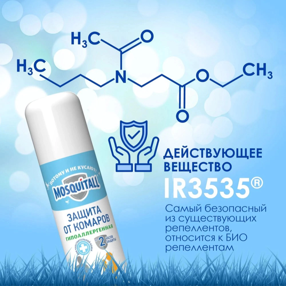 Аэрозоль от комаров гиппоаллергенный MOSQUITALL 150 мл