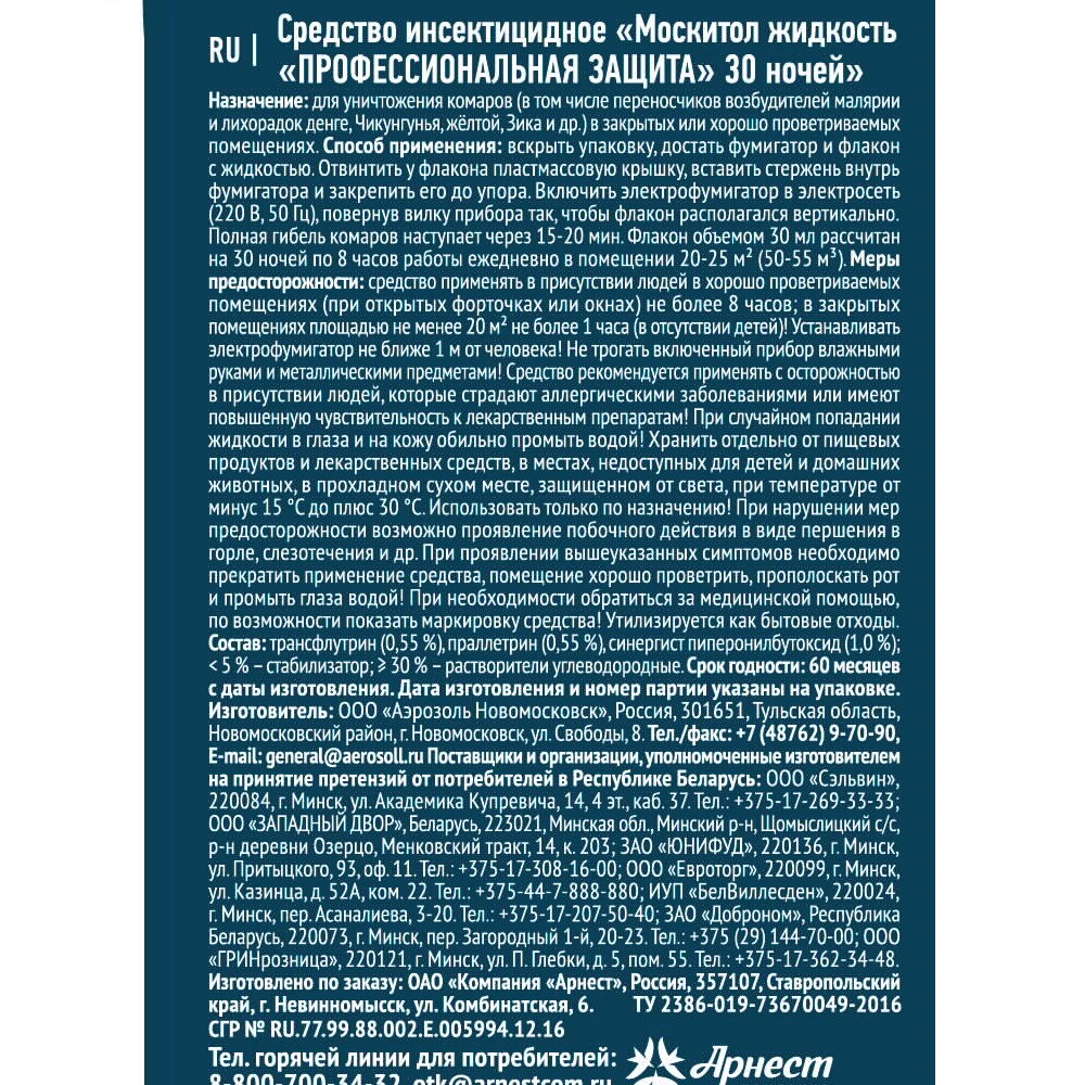Жидкость от комаров профессиональная защита 30 ночей MOSQUITALL 30 мл