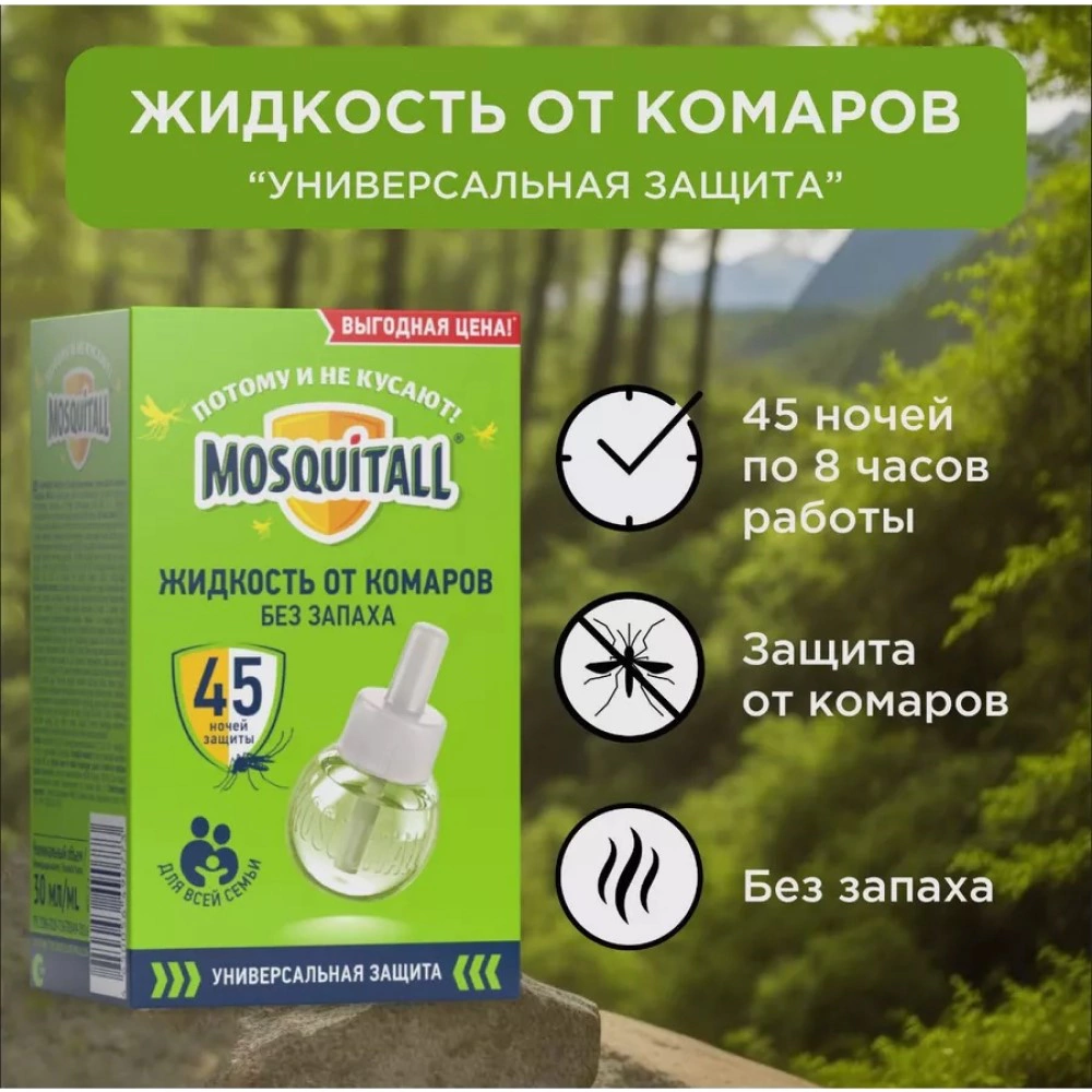 Жидкость от комаров универсальная защита 45 ночей без запаха MOSQUITALL 30 мл