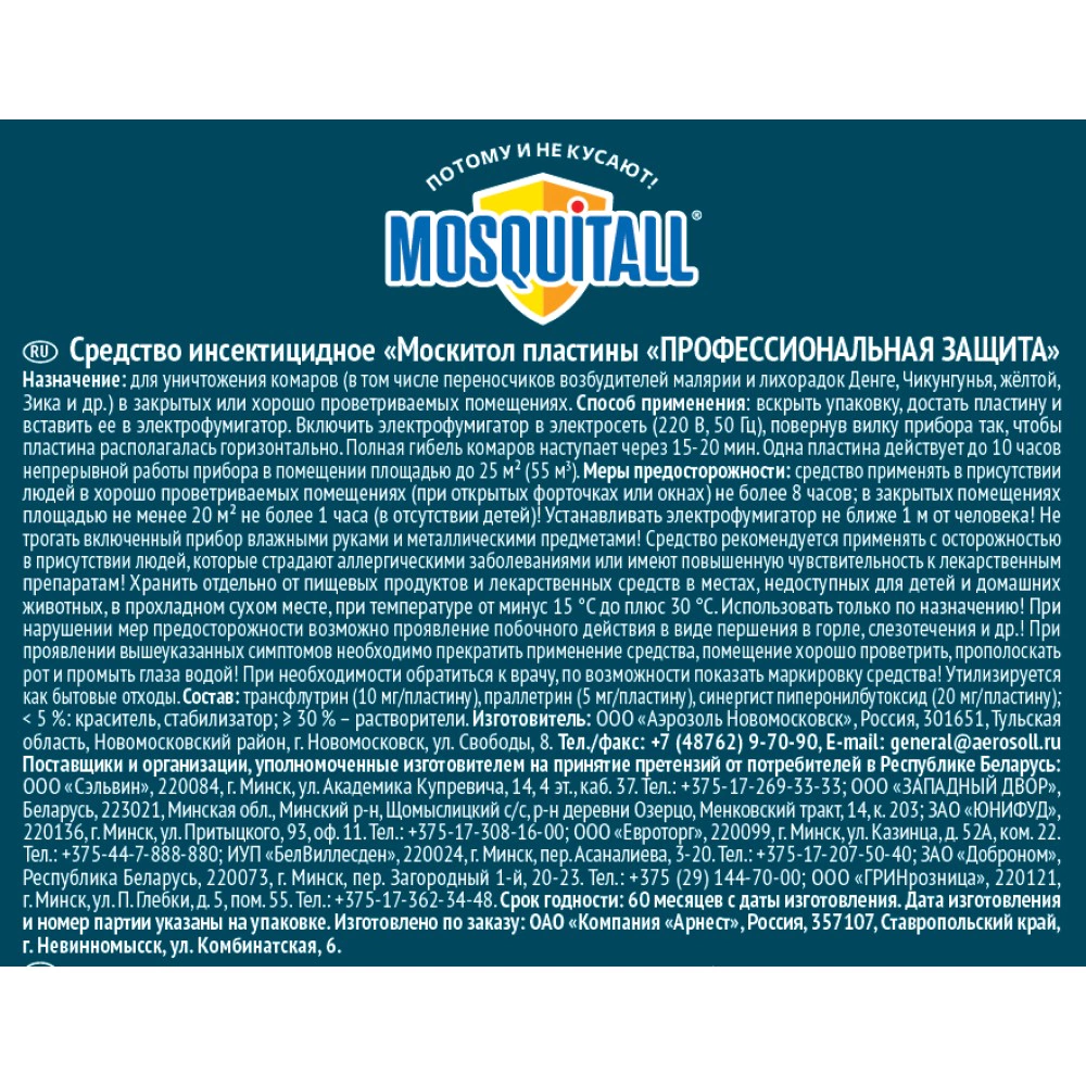 Пластины от комаров MOSQUITALL 10 шт