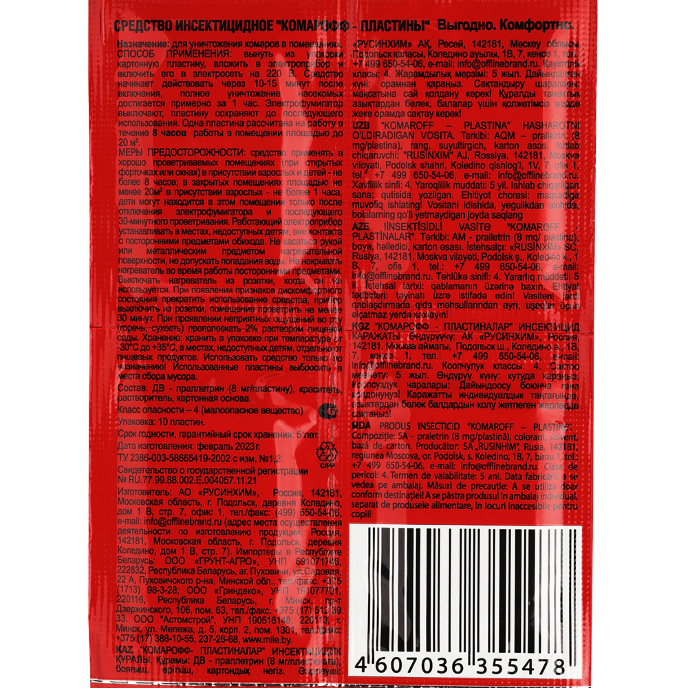 Пластины от комаров Комарофф НАРОДНЫЙ без запаха продольные 10 шт