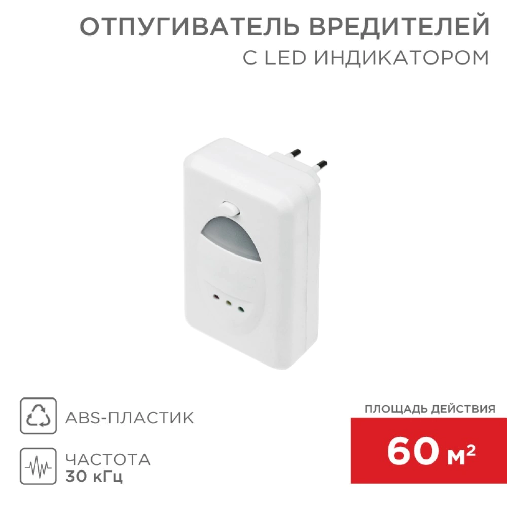 Ультразвуковой отпугиватель вредителей с LED индикатором 220В ЧЕТЫРЕ СЕЗОНА
