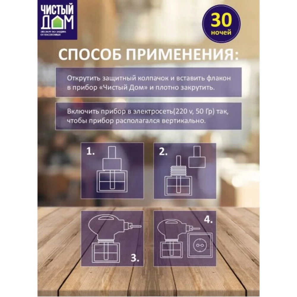 Жидкость от комаров 30 ночей без запаха 29 мл Чистый дом
