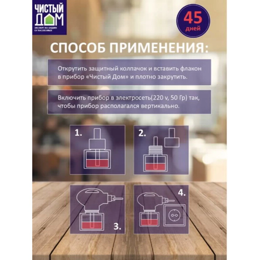 Жидкость от мух и комаров 45 дней без запаха 39 мл ЧИСТЫЙ ДОМ