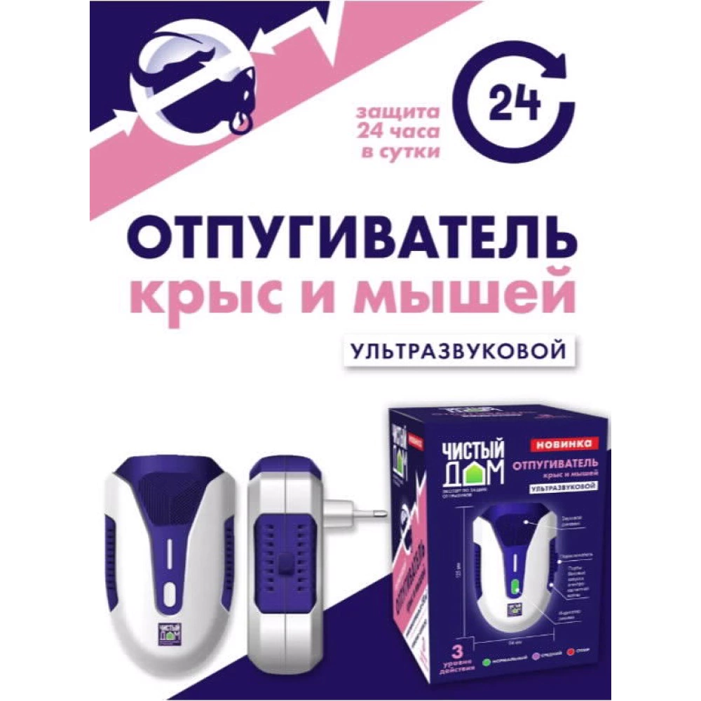 Ультразвуковой отпугиватель крыс и мышей защита 24 часа Чистый дом