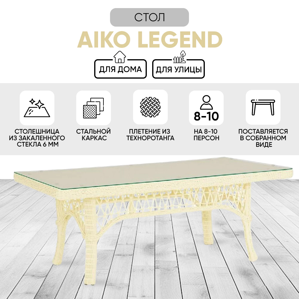 Стол садовый AIKO Legend 180x90x75 см техноротанг белый
