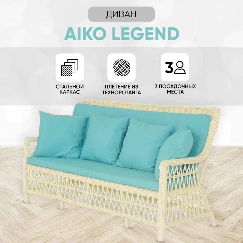 Диван AIKO Legend 170х74х93 см техноротанг