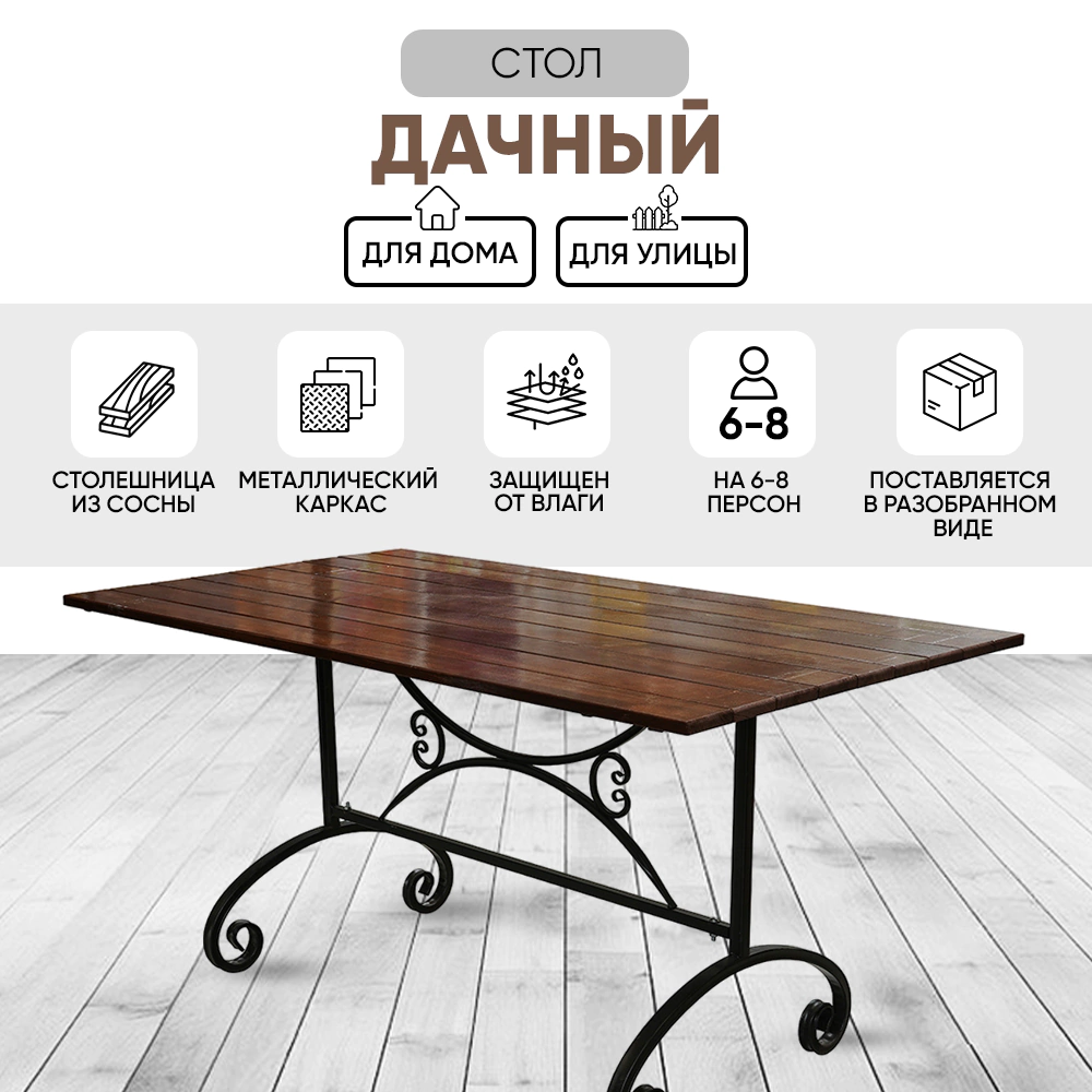 Стол садовый Дачный 150х78х75 см металл/сосна
