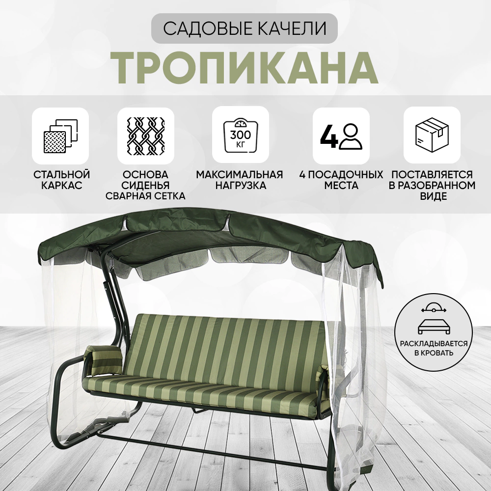 Садовые качели Тропикана 255х166х127 см с москитной сеткой