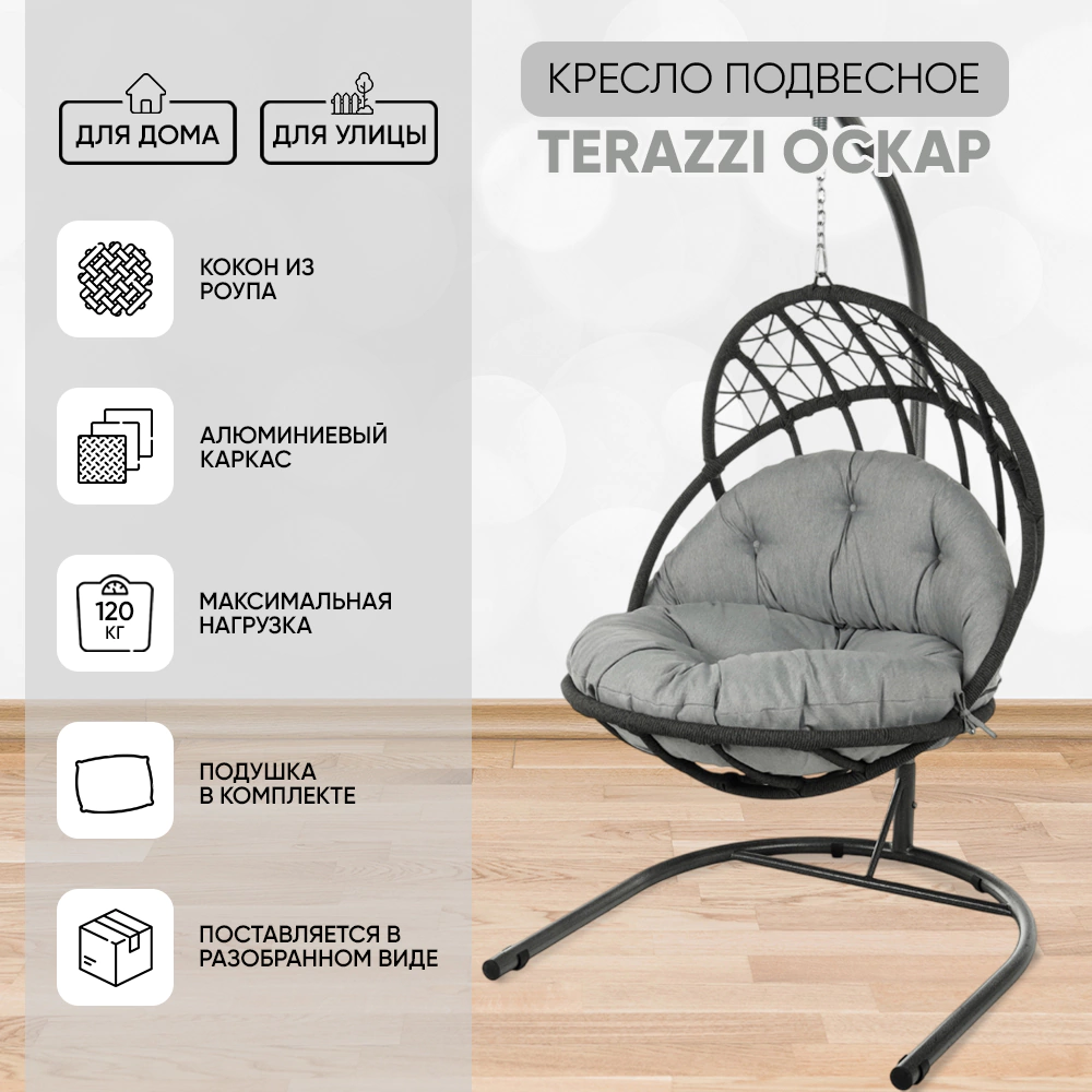 Кресло подвесное Terazzi Оскар 210х120х110 см антрацит, с подушкой