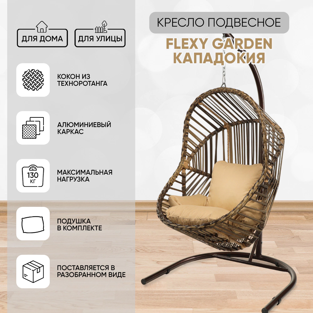 Кресло подвесное Flexy Garden Кападокия 210х120х110 см техноротанг, с подушкой