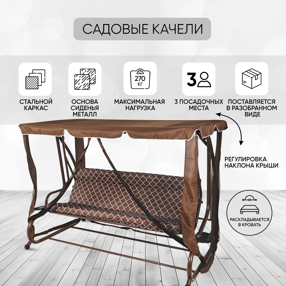 Садовые качели 220х165х130 см с москитной сеткой