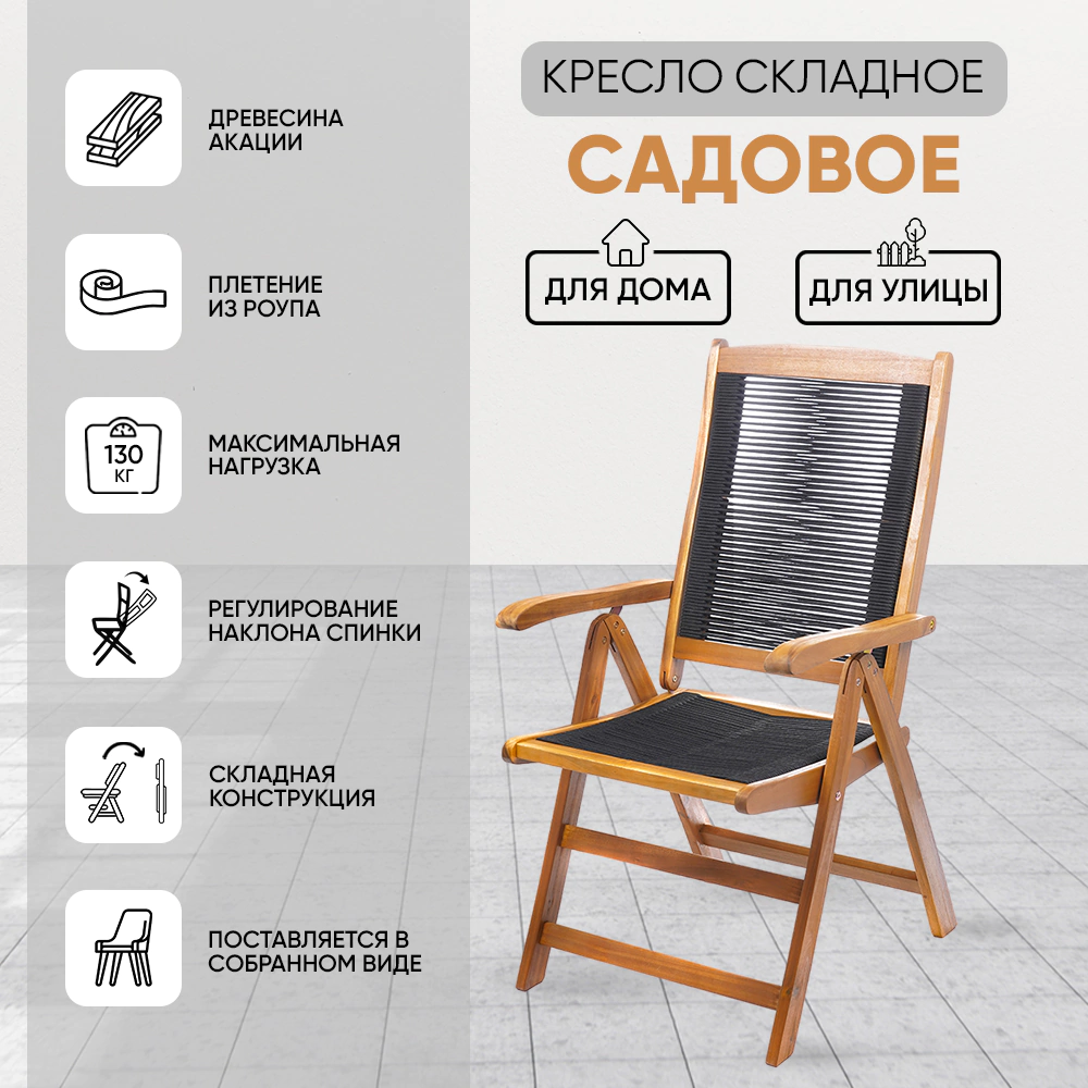 Кресло складное 88x57x107 акация, черный