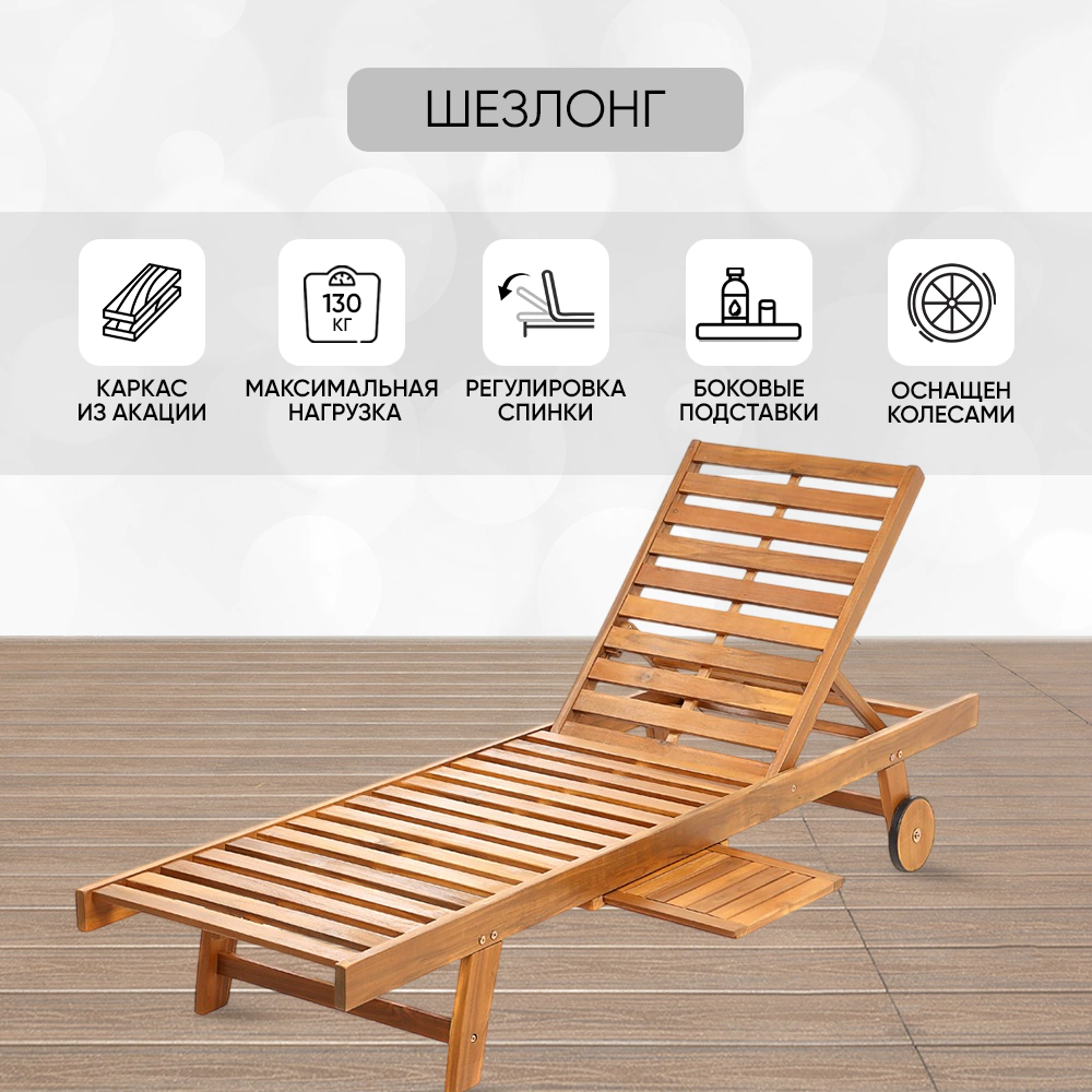 Шезлонг с боковыми подставками 200x66х31 см акация
