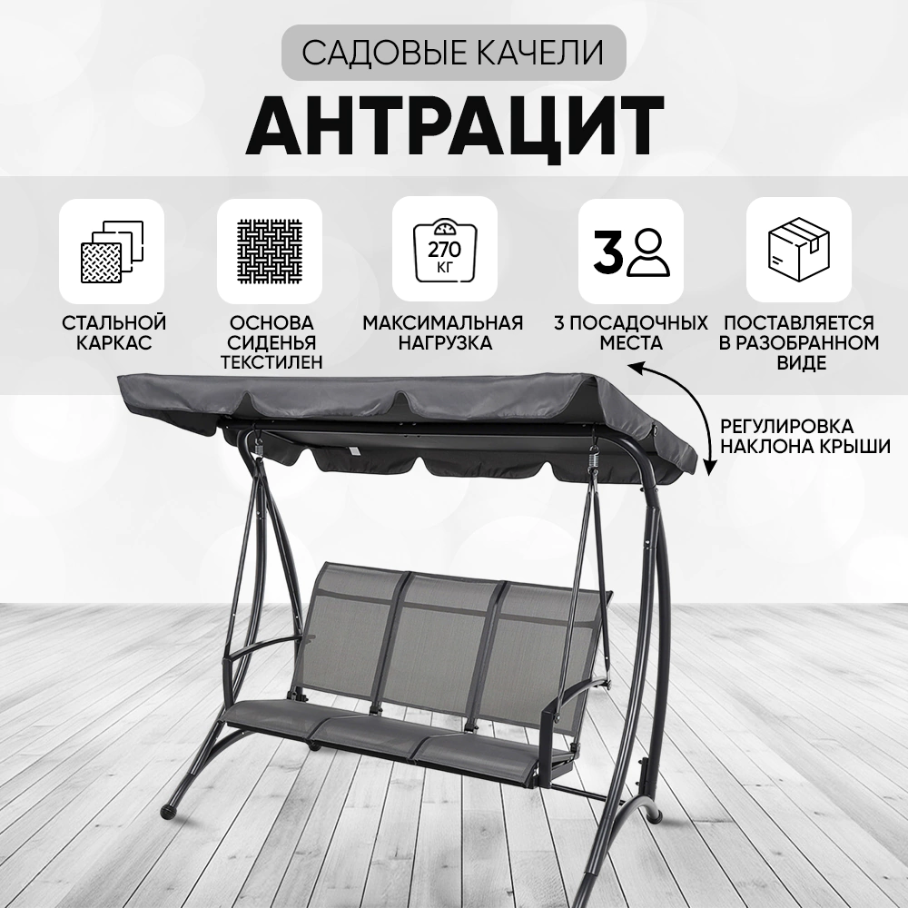 Садовые качели Антрацит 195х172х115 см
