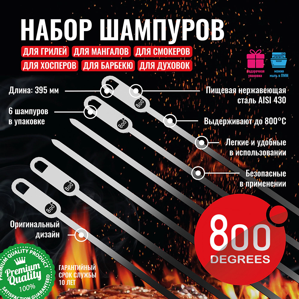 Набор шампуров плоских 800 Degrees 39,5 см 6 шт