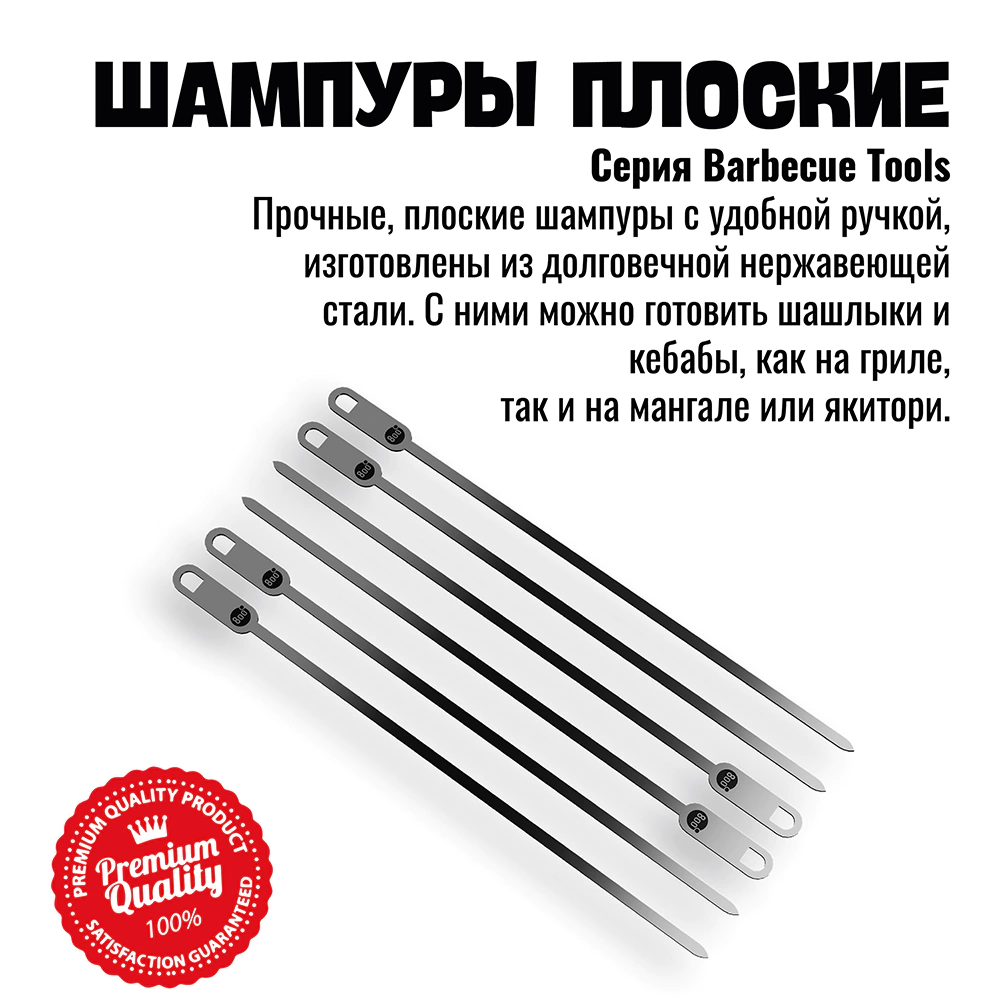 Набор шампуров плоских 800 Degrees 39,5 см 6 шт