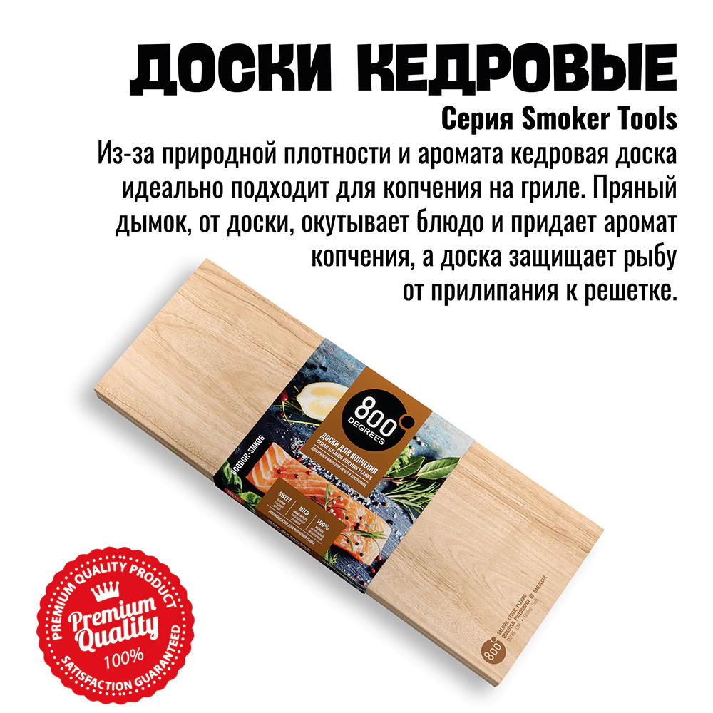 Доска для копчения рыбы 40х15х1,2 см 2 шт кедровая 800 Degrees