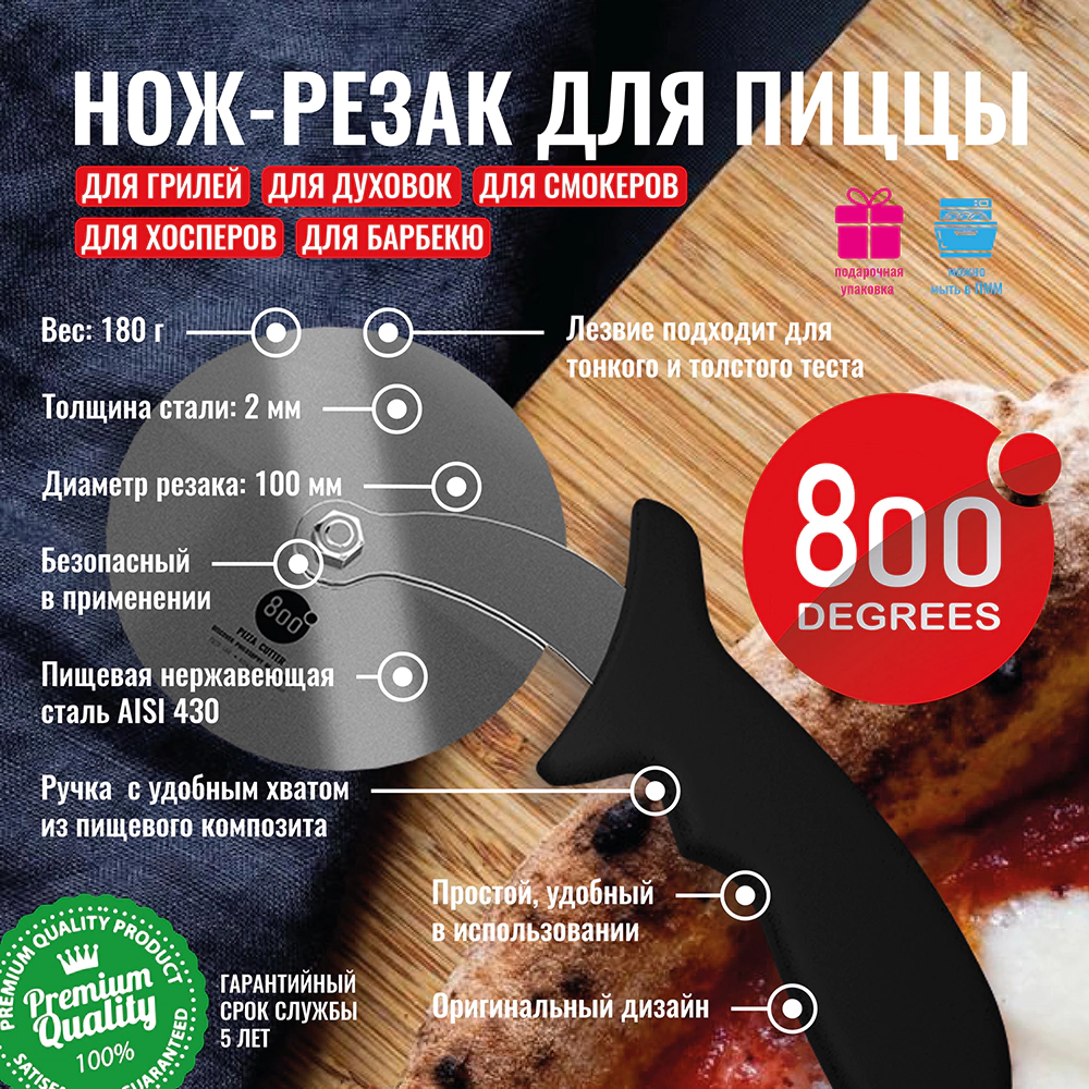 Нож-колесо для пиццы d10 см 800 Degrees