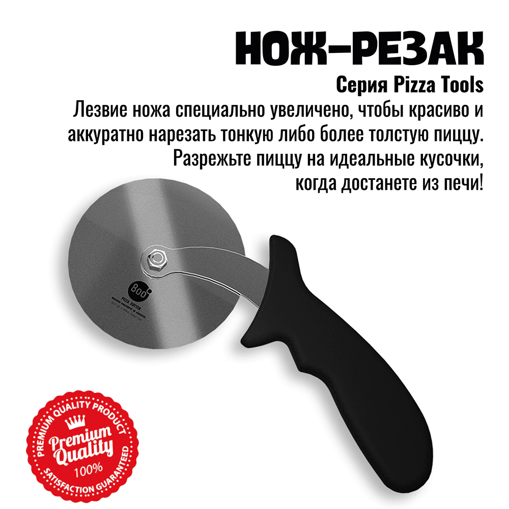 Нож-колесо для пиццы d10 см 800 Degrees