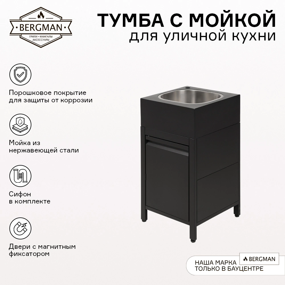 Тумба с мойкой 44х43х85 см для уличной кухни, без смесителя BERGMAN