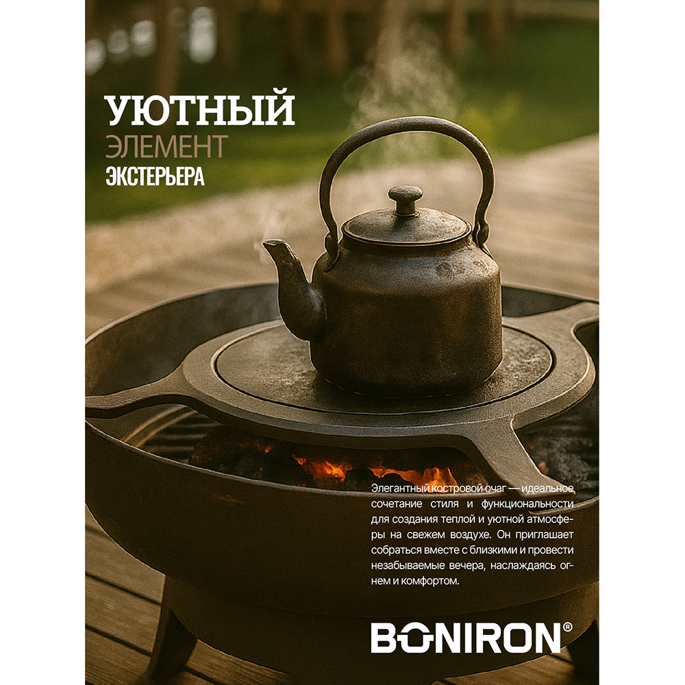 Костровая чаша d60 см чугунная с гриль-станцией BONIRON