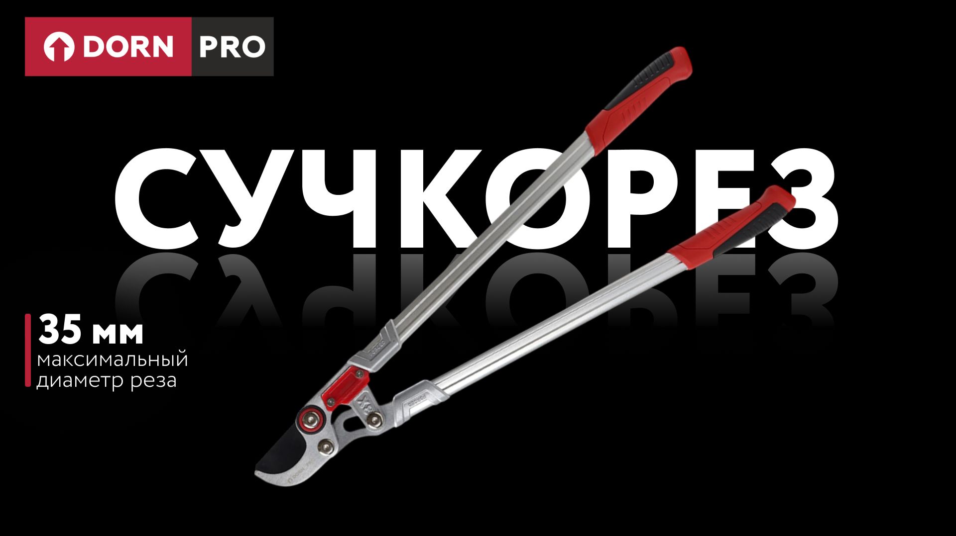 Сучкорез для свежих веток алюминиевый DORN PRO - baucenter.ru