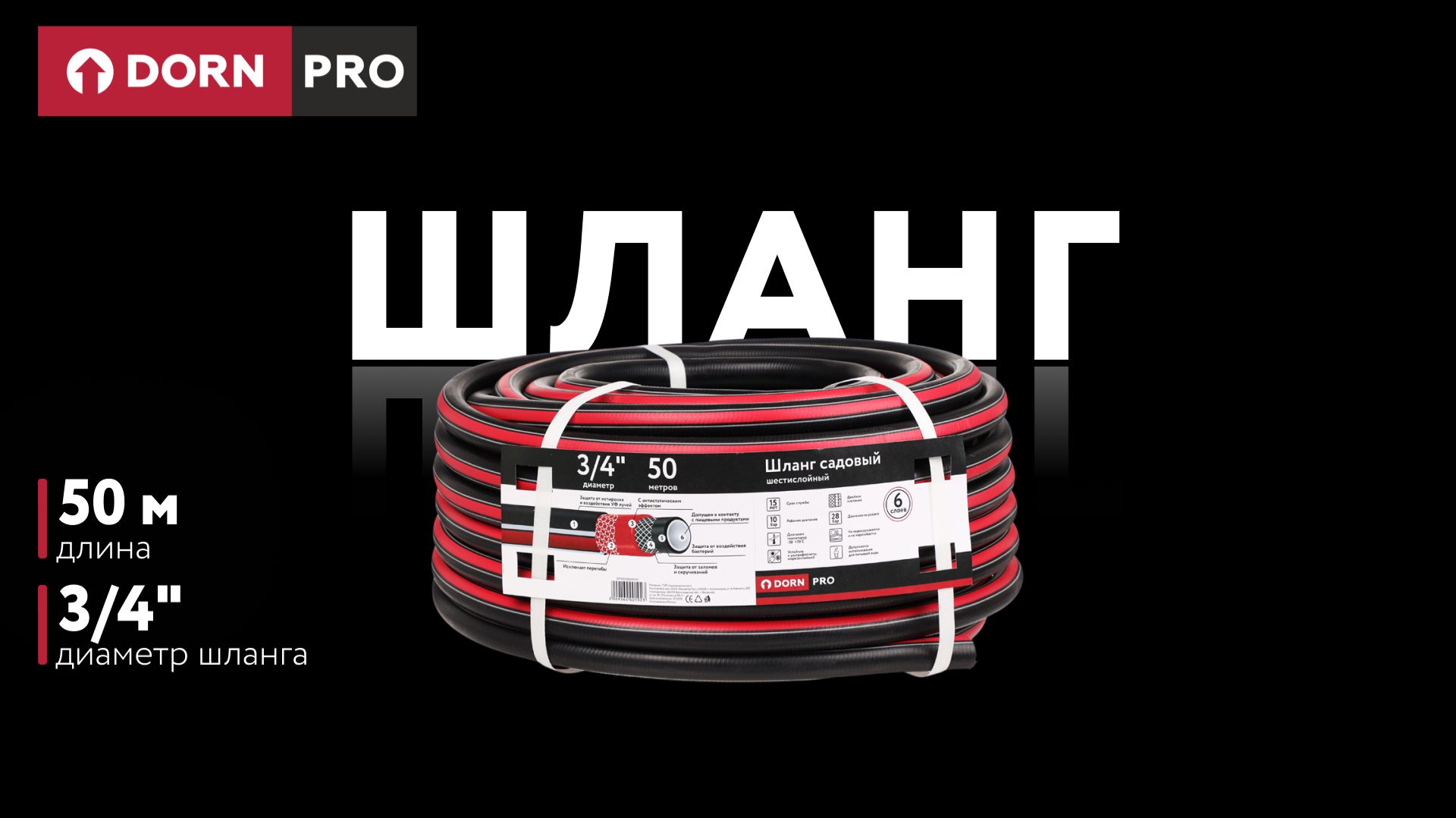 Садовый шланг 3/4" 50 м шестислойный DORN PRO - baucenter.ru