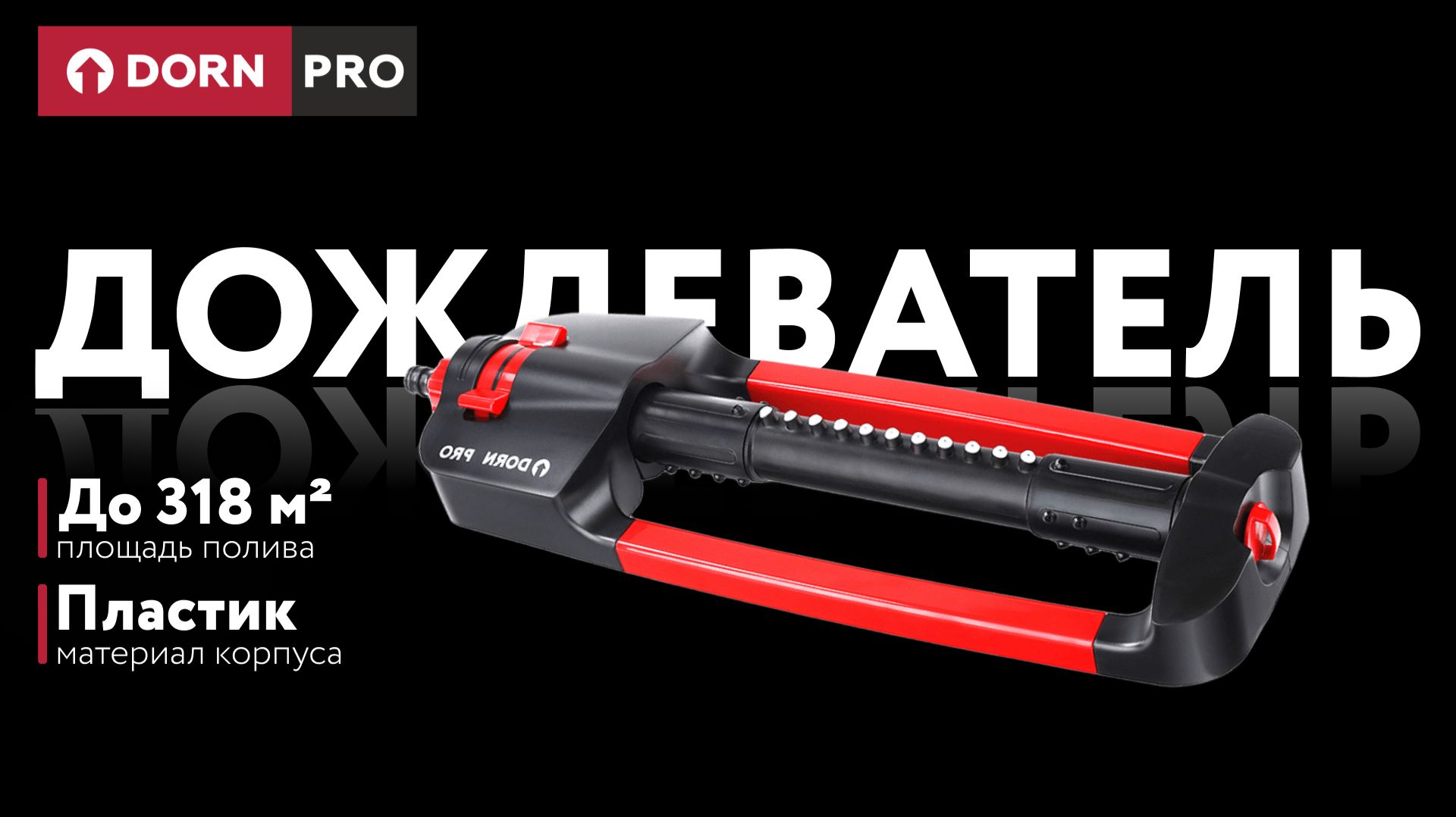 Дождеватель осциллирующий DORN PRO - baucenter.ru