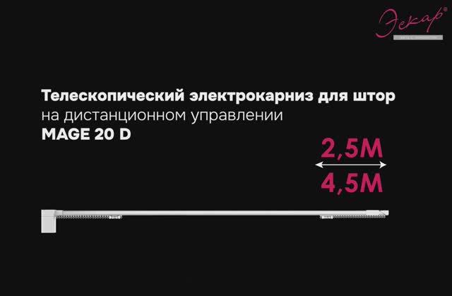 Электрокарниз для штор 2,5-4,5 м Эскар MAGE 20D - baucenter.ru