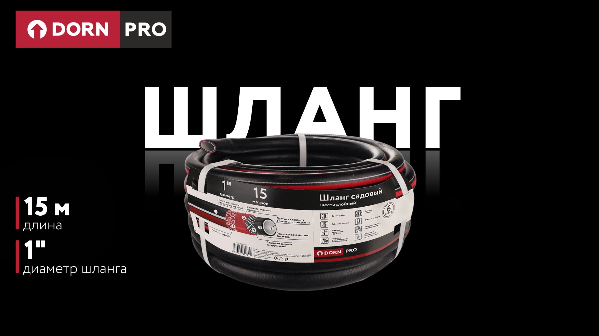 Садовый шланг 1" 15 м шестислойный DORN PRO - baucenter.ru