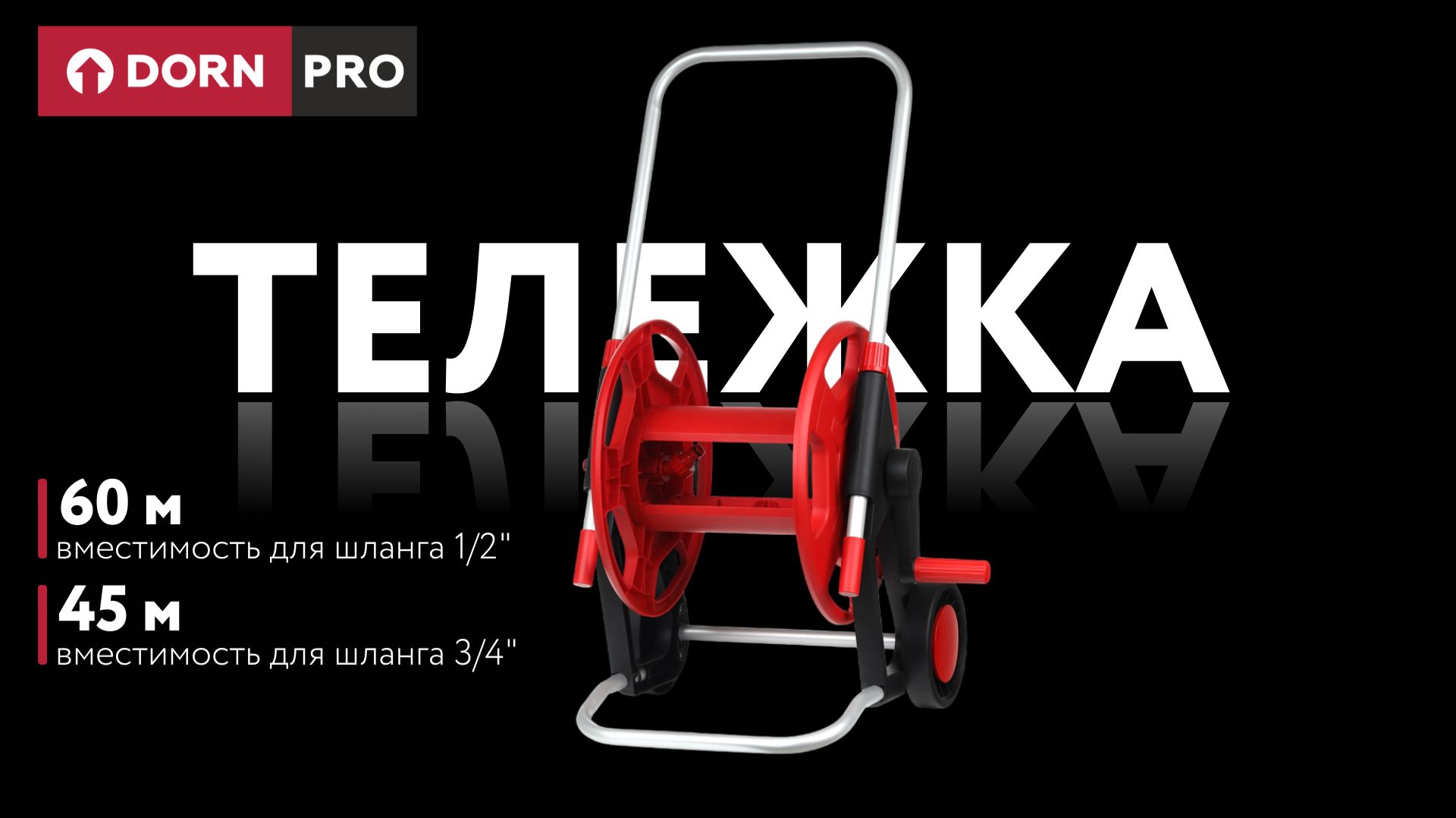 Тележка для шлангов 1/2" (60 м), 3/4" (45 м) DORN PRO - baucenter.ru