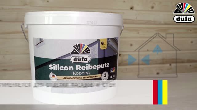 Штукатурка декоративная силиконовая Silicon Reibeputz Короед 2 мм белая 25 кг dufa - baucenter.ru